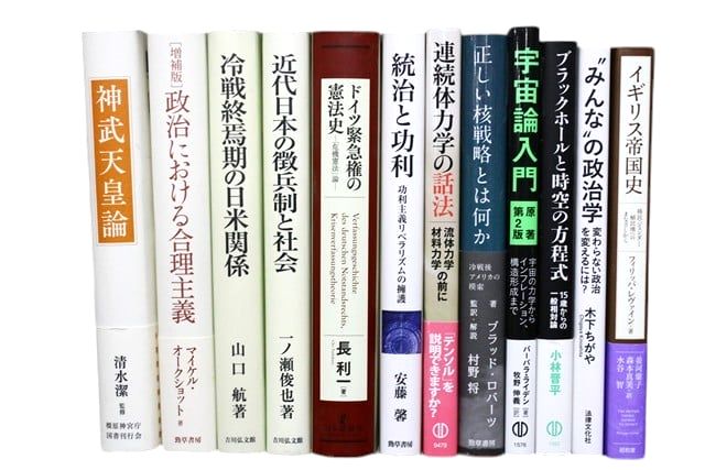 政治学・国際関係論の教科書・専門書の買取