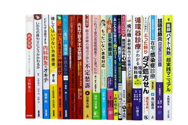 医学書・医学専門書、内科学の教科書・専門書等の買取