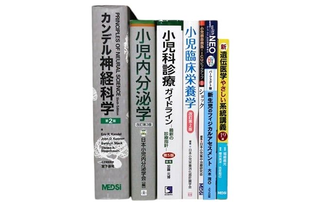 医学書・医学専門書、小児科学の教科書・専門書等の買取