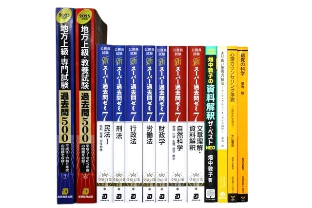 公務員試験参考書・問題集の買取