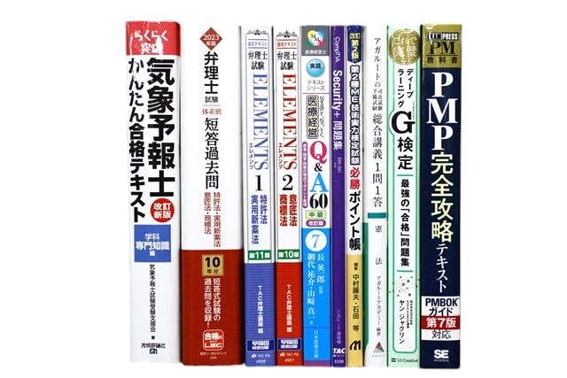 資格試験参考書・問題集の買取