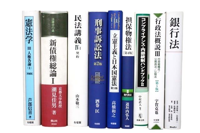 法律書・法律の教科書・専門書の買取
