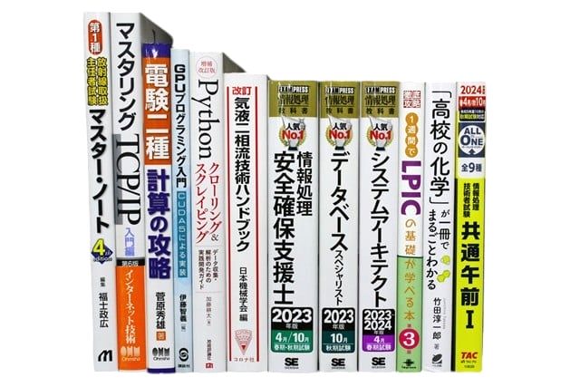 コンピューター・IT・プログラミングの教科書・専門書、資格試験参考書・問題集の買取