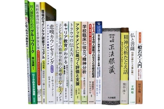 心理学、宗教学、仏教の教科書・専門書の買取