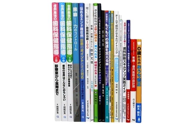 医学書・医学専門書、歯科学の教科書・専門書等の買取