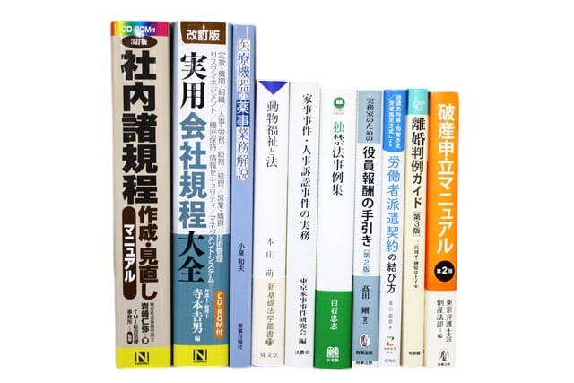 法律書・法律の教科書・専門書の買取