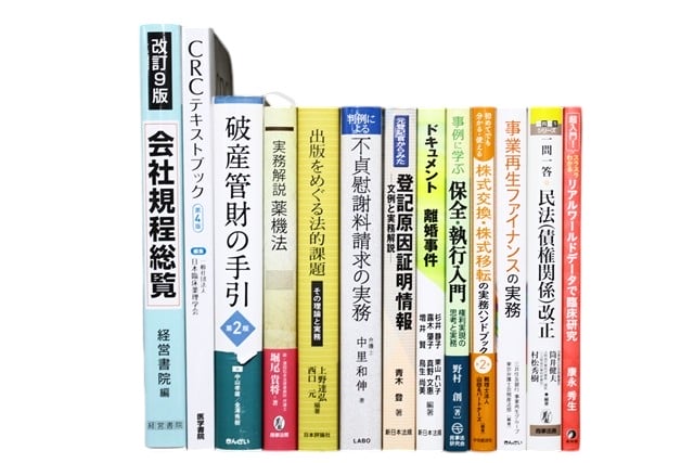 法律書・法律の教科書・専門書の買取