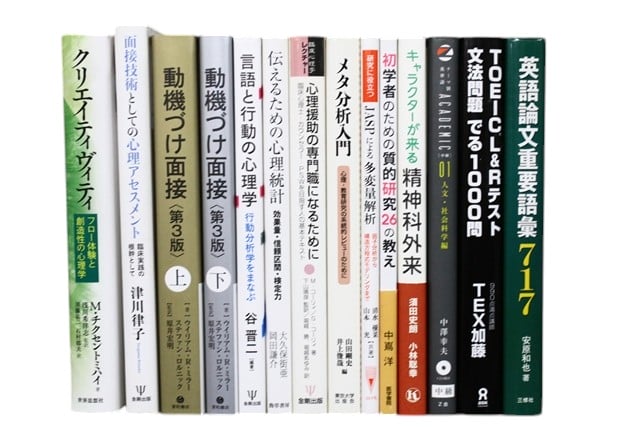 心理学の教科書・専門書の買取