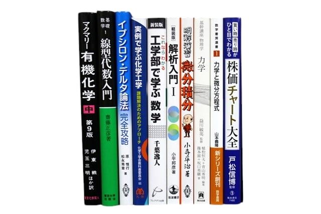 物理学・化学・数学の教科書・専門書の買取