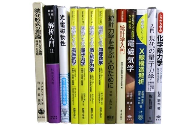 物理学・化学・数学の教科書・専門書の買取