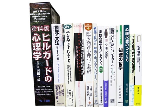 心理学の教科書・専門書の買取