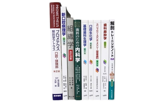 医学書・医学専門書、歯科学の教科書・専門書等の買取