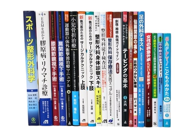 医学書・医学専門書、理学療法・作業療法・運動療法・リハビリテーションの教科書・専門書等の買取