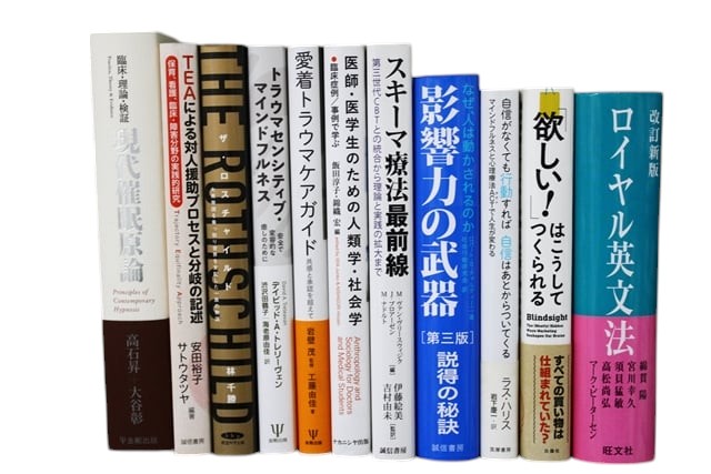 心理学の教科書・専門書の買取