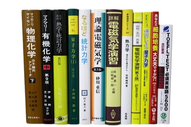 物理学・化学・数学の教科書・専門書の買取