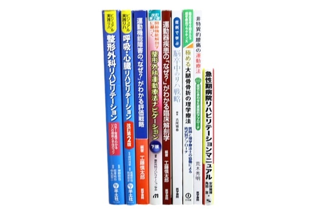 医学書・医学専門書、理学療法・作業療法・運動療法・リハビリテーションの教科書・専門書等の買取