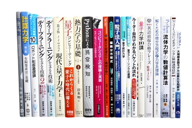 物理学、コンピューター・IT・プログラミングの教科書・専門書の買取