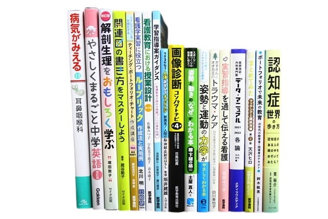 医学書・医学専門書、看護学の教科書・専門書等の買取