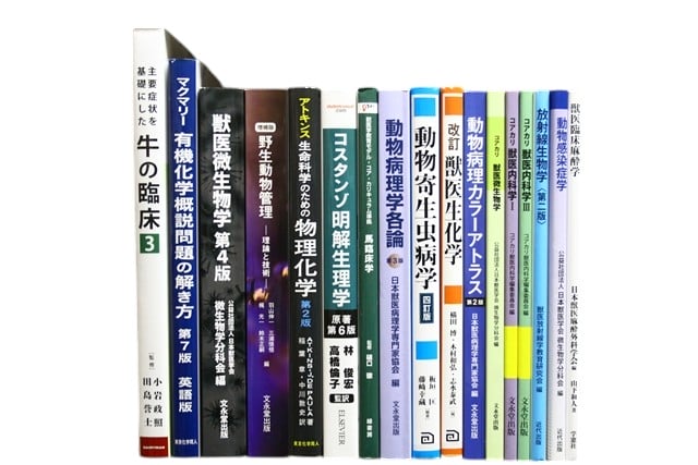 医学書・医学専門書、獣医学の教科書・専門書等の買取