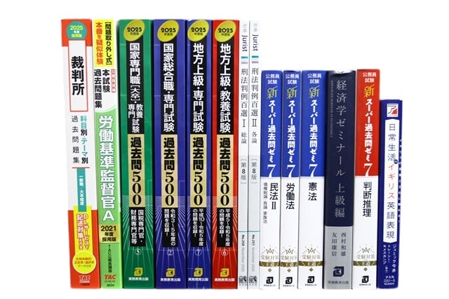 公務員試験参考書・問題集の買取