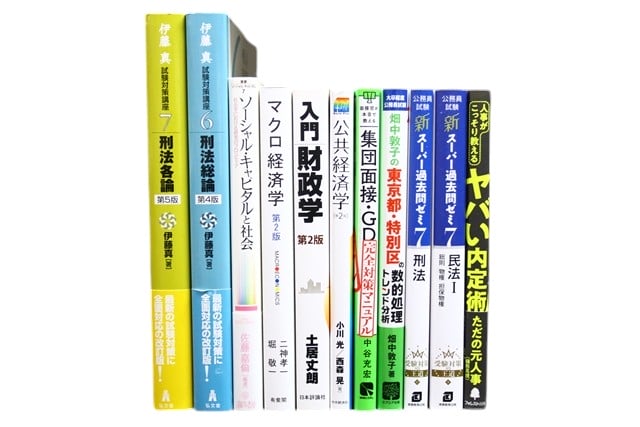 公務員試験参考書・問題集の買取