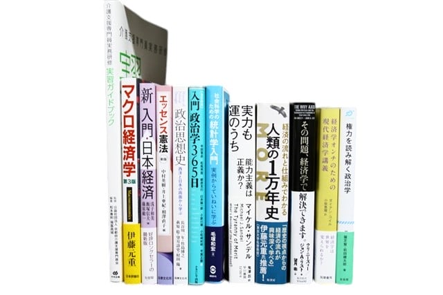 経済学・経営学・マーケティングの教科書・専門書の買取