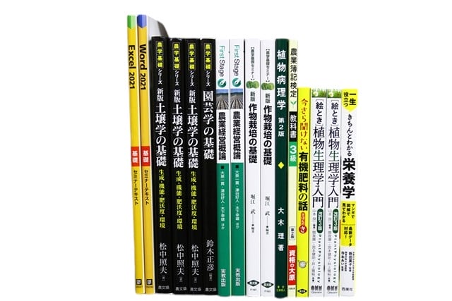 農学・栄養学の教科書・専門書の買取