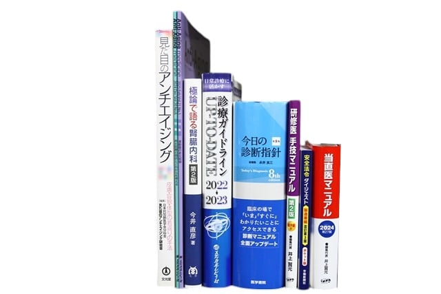 医学書・医学専門書等の買取