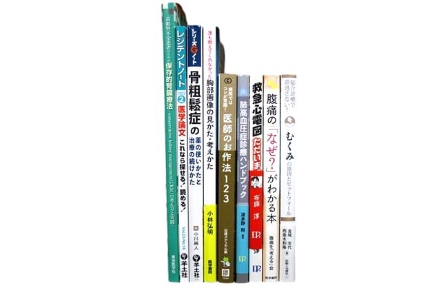 医学書・医学専門書等の買取