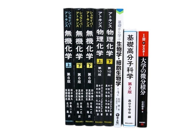 物理学・化学の教科書・専門書の買取