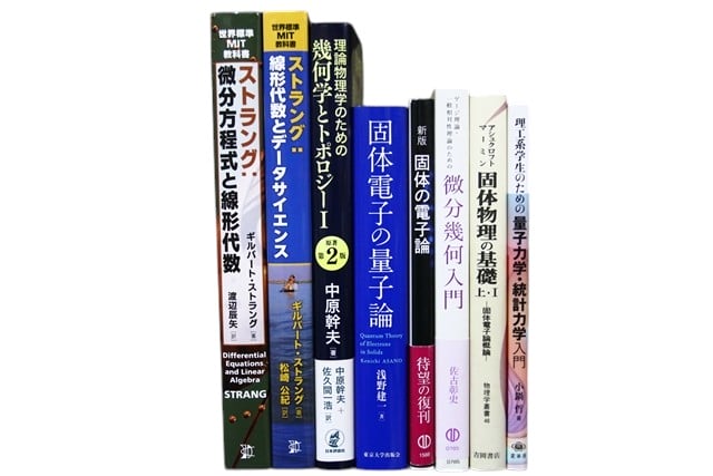 物理学・数学の教科書・専門書の買取