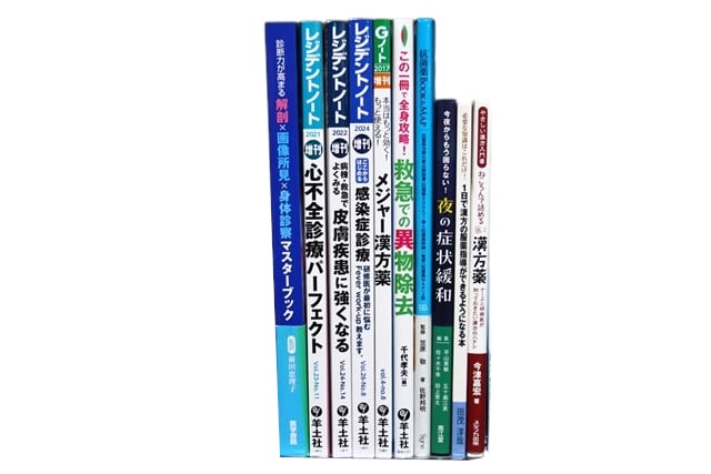 医学書・医学専門書、薬学・漢方学の教科書・専門書等の買取