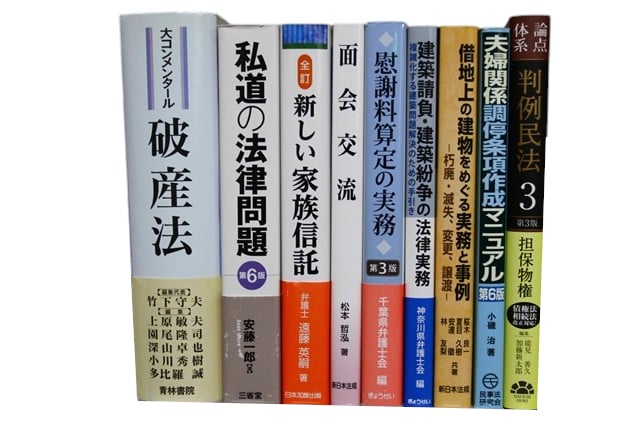 法律書・法律の教科書・専門書の買取