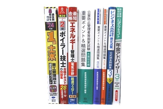資格試験参考書・問題集の買取