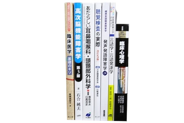 医学書・医学専門書、心理学の教科書・専門書等の買取