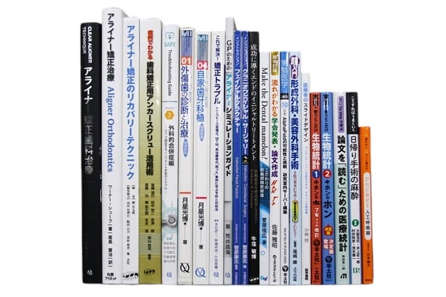 医学書・医学専門書、歯科学の教科書・専門書等の買取