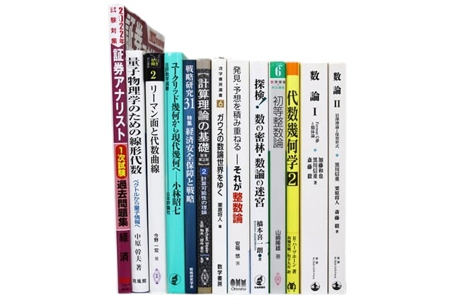 物理学・数学の教科書・専門書の買取
