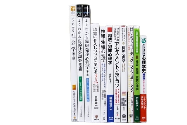 心理学の教科書・専門書の買取