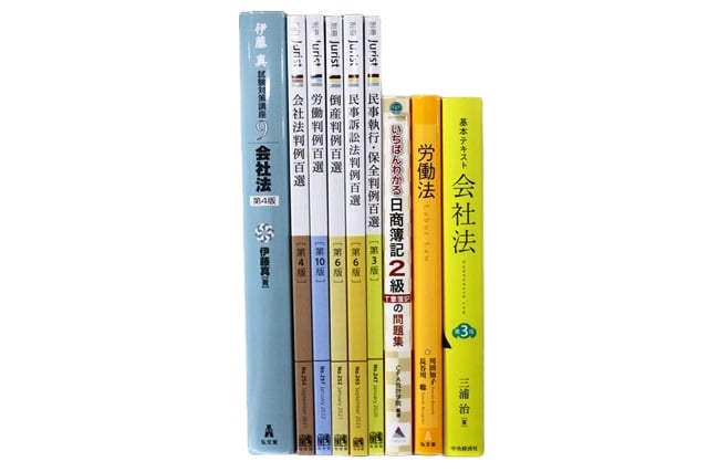 法律書・法律の教科書・専門書、司法試験参考書・問題集の買取