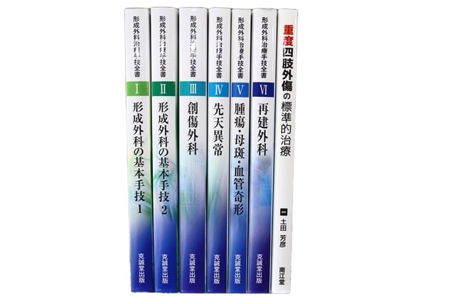 医学書・医学専門書、形成外科学の教科書・専門書等の買取