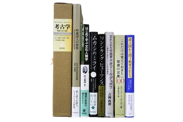 考古学・地理学の教科書・専門書の買取