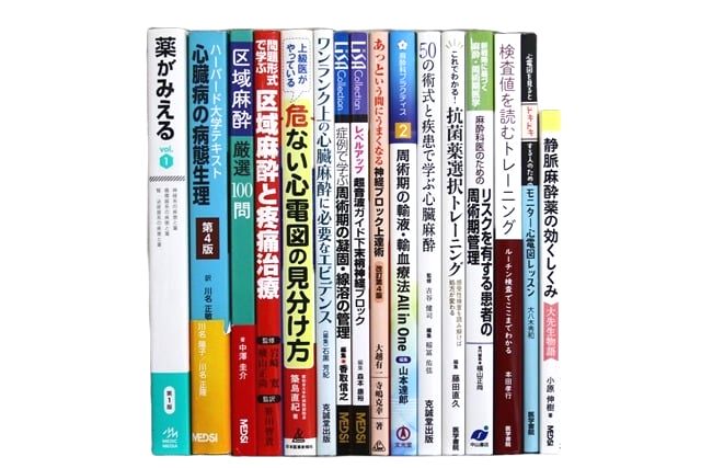 医学書・医学専門書、麻酔科学の教科書・専門書等の買取