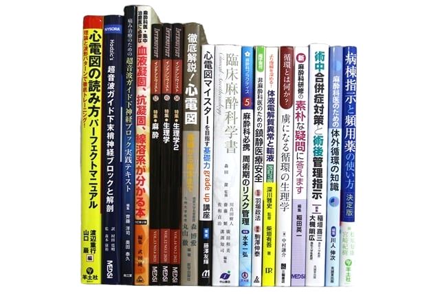 医学書・医学専門書、麻酔科学の教科書・専門書等の買取