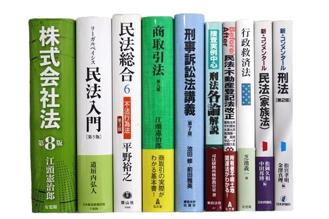 法律書・法律の教科書・専門書の買取