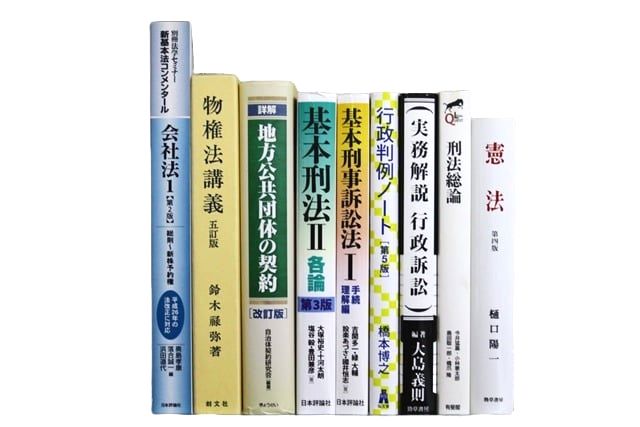法律書・法律の教科書・専門書の買取