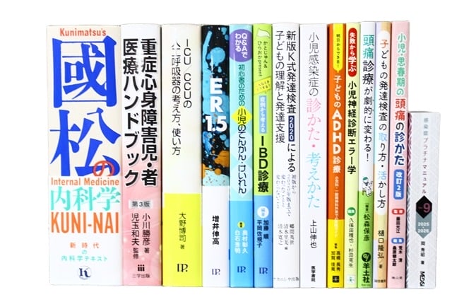 医学書・医学専門書、小児科学の教科書・専門書等の買取