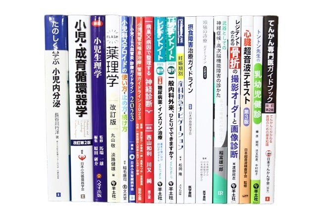 医学書・医学専門書、小児科学の教科書・専門書等の買取