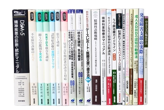 医学書・医学専門書、精神医学の教科書・専門書等の買取