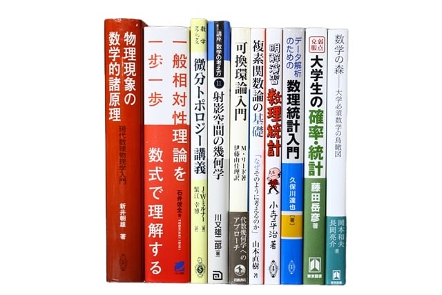 物理学・数学の教科書・専門書の買取