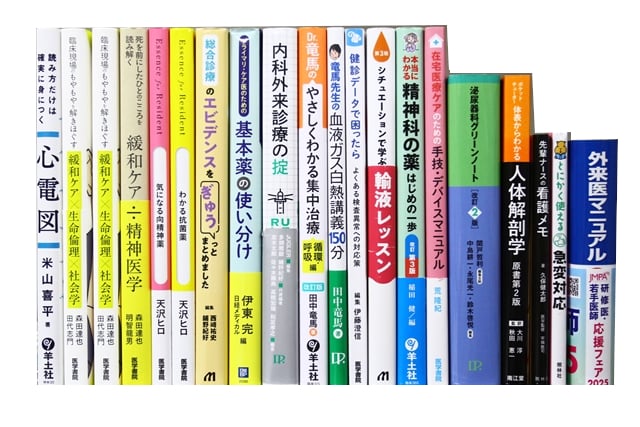 医学書・医学専門書、外科学・内科学の教科書・専門書等の買取